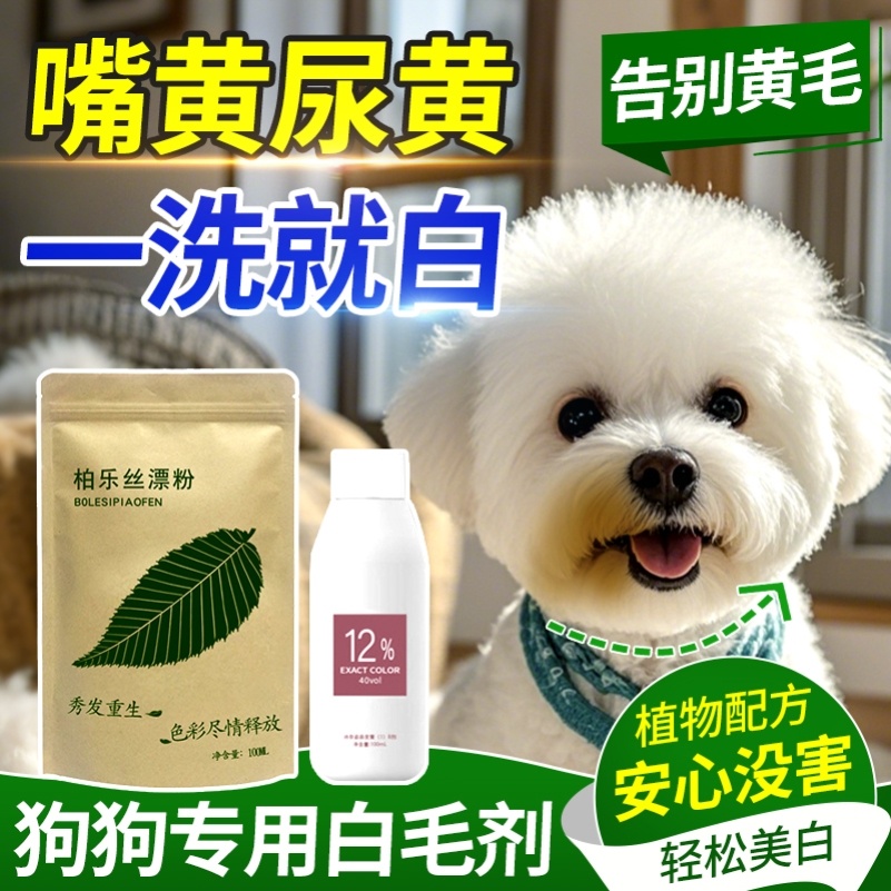 狗狗毛发染色剂毛白剂漂粉水锈去污粉比熊持久漂白毛去泪痕毛粉S