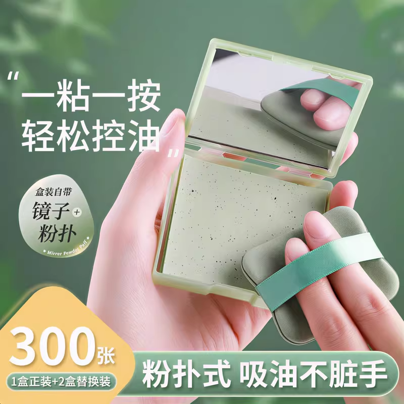 吸油纸面部专用女控油带粉扑替换装青少年军训清爽鼻子出油神器AX
