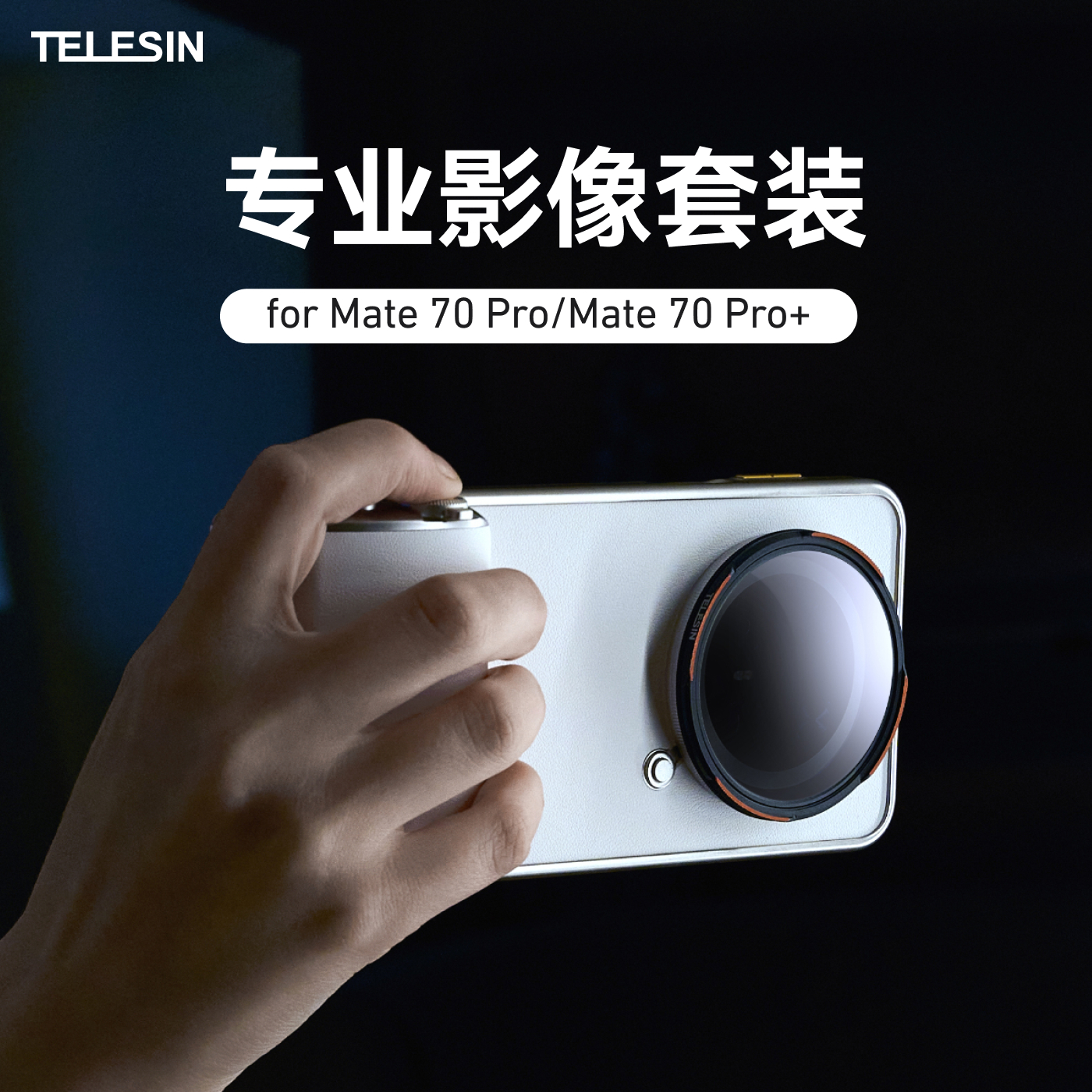 泰迅影像套装适用华为Mate70Pro