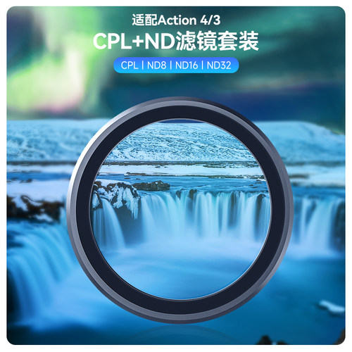泰迅大疆action3滤镜ND滤镜
