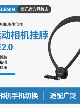 泰迅运动相机挂脖se2.0适配大疆action6/5pro/4/3手机第一视角胸前固定支架适配gopro13脖挂支架acepro2配件