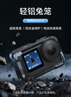 泰迅适配大疆dji action6轻铝兔笼超轻铝合金金属兔笼运动相机拍摄拓展防摔大疆action6配件