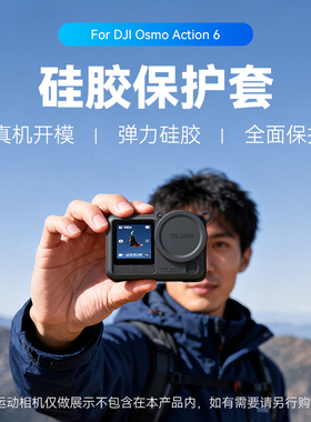 泰迅适配大疆dji action6硅胶保护套保护壳硅胶镜头保护盖防刮防蹭防尘罩运动相机大疆action6配件