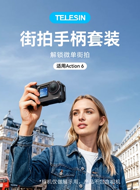泰迅适配大疆dji action6街拍手柄套装扫街快拆配件运动相机防摔保护壳快门握把磁吸大疆action6配件