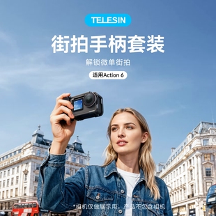 泰迅适配大疆dji action6街拍手柄套装扫街快拆配件运动相机防摔保护壳快门握把磁吸大疆action6配件