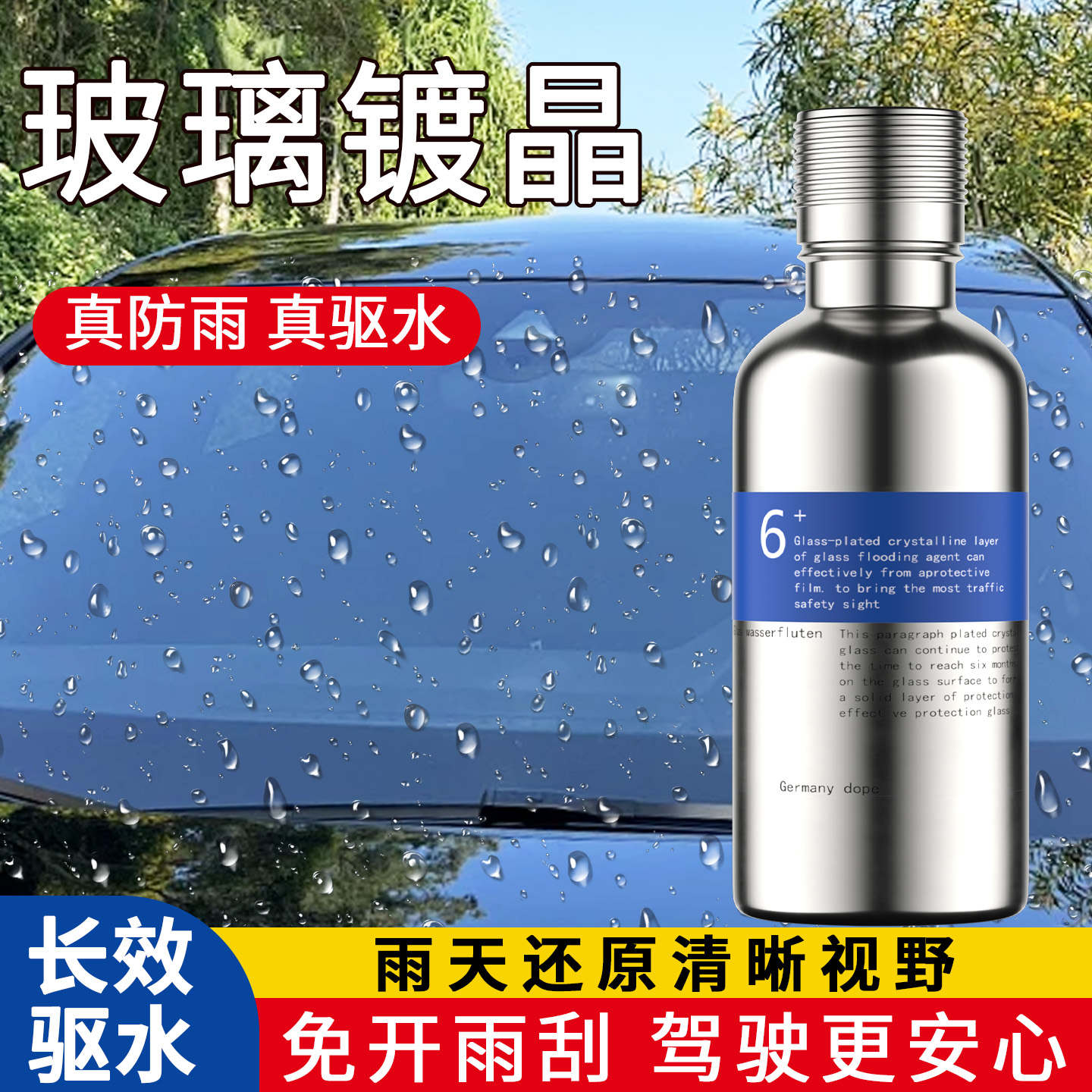 前挡风玻璃镀晶纳米镀膜防雨剂