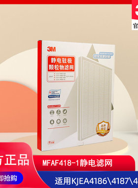3M空气净化器KJEA4185 4186 4187 4188静电驻极滤网MFAF418-1滤芯