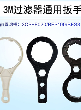 3M净水器扳手 预过滤筒 3CP-F020\BFS100\BFS3前置过滤器拆卸扳手