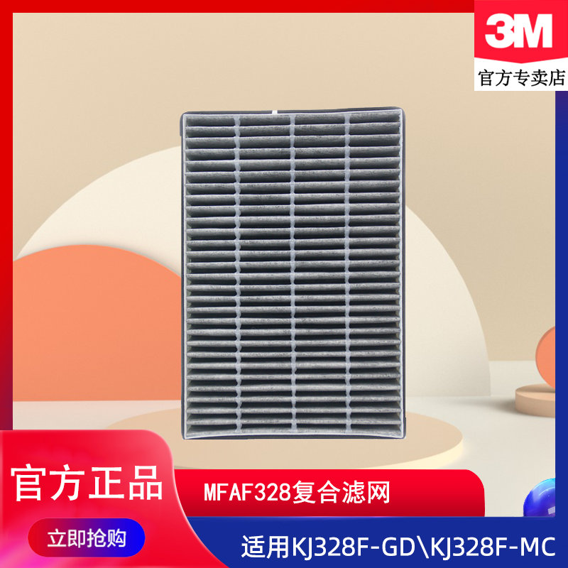 3M空气净化器KJ328F-GD/KJ328F-MC除甲醛复合滤网MFAF328替换滤芯