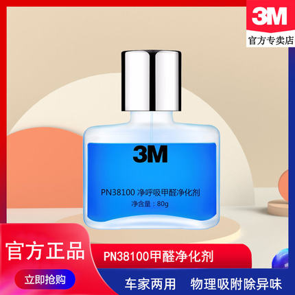 3M PN38100甲醛净化剂汽车用车内空气清新除臭新车去除异味除味剂