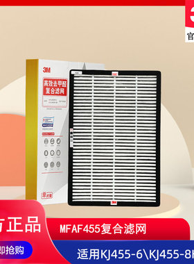 3M MFAF455滤网适用KJ455F-6\KJ455F-8H空气净化器替换滤芯