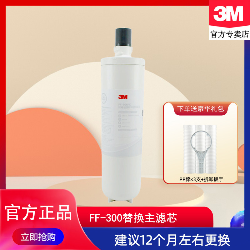 3M净水器厨下式家用厨房FF300净水机替换滤芯FF-300-C耗材配件