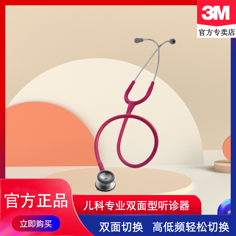3M听诊器儿科专业双面型