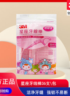 3M星座牙线棒 清洁齿缝细滑牙线剔牙线牙签星座图案牙线棒36支/袋