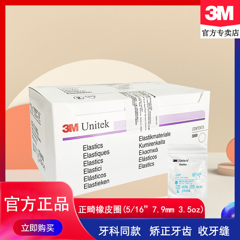 3M正畸橡皮圈牙齿矫正橡皮筋钢丝牙套皮筋圈牵引器牙科404-246