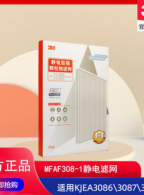 3M空气净化器KJEA3085\3086\3087\3088静电驻极滤网MFAF308-1滤芯
