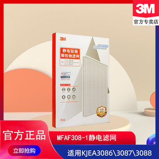 3088静电驻极滤网MFAF308 3087 1滤芯 3086 3M空气净化器KJEA3085