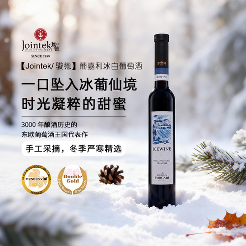 PURCARI葡嘉利冰酒甜白葡萄酒