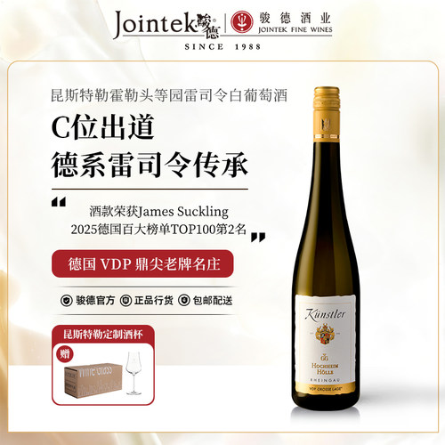 德国白葡萄酒雷司令骏德