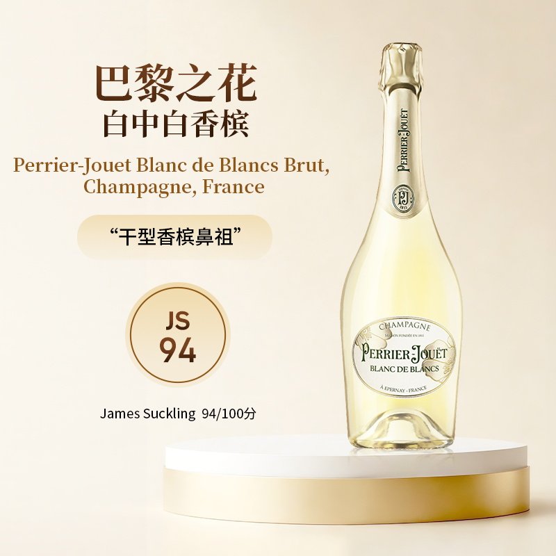 骏德 巴黎之花（Perrier Jouet）经典白中白香槟起泡葡萄酒送礼