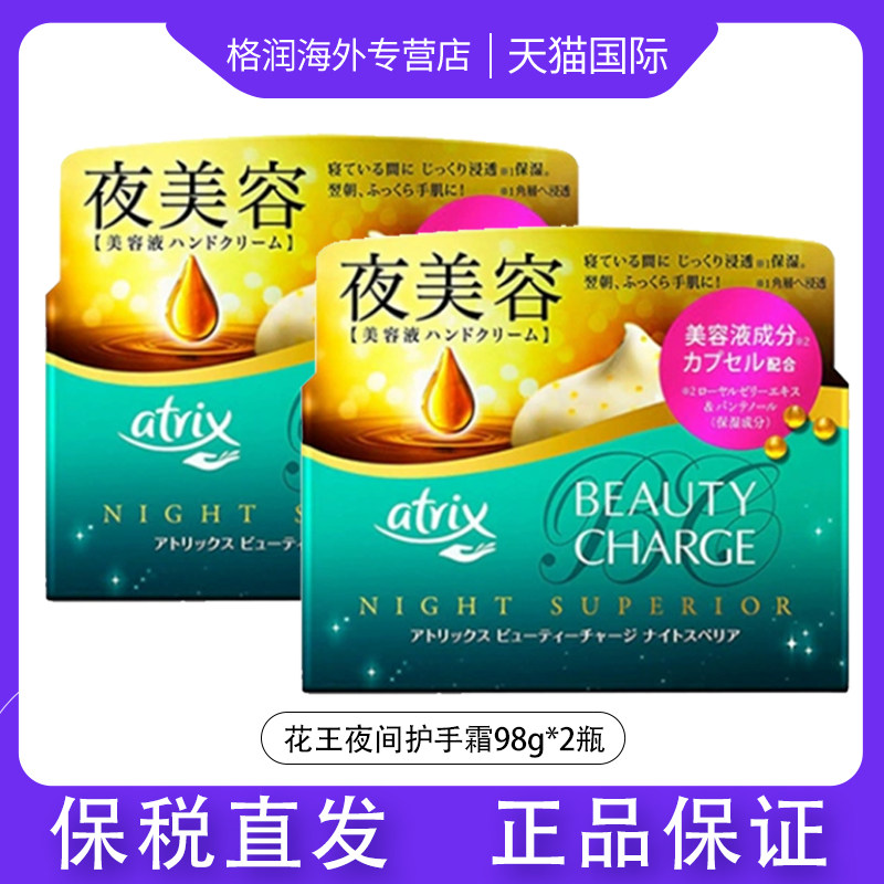 日本KAO花王Atrix深层保湿滋润夜间滋养蜂王浆美容液护手霜2罐装