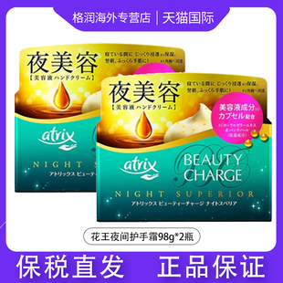 日本KAO花王Atrix深层保湿 滋润夜间滋养蜂王浆美容液护手霜2罐装