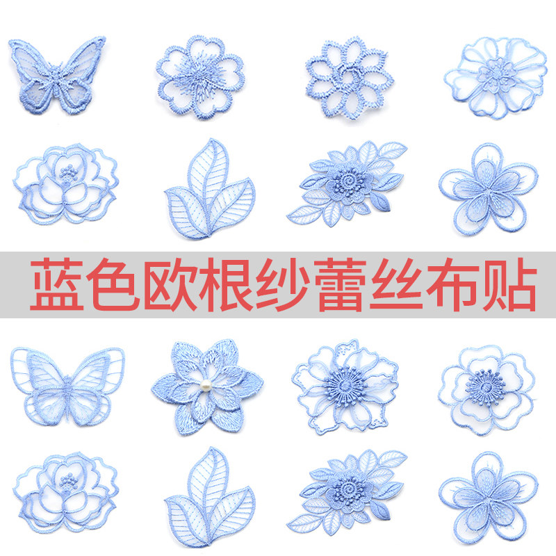蓝色欧根纱手缝蝴蝶花朵布贴破洞修补装饰图案衣服贴补丁贴小贴布