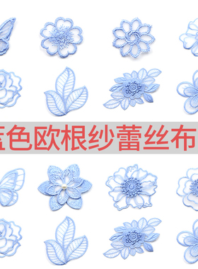 蓝色欧根纱手缝蝴蝶花朵布贴破洞修补装饰图案衣服贴补丁贴小贴布