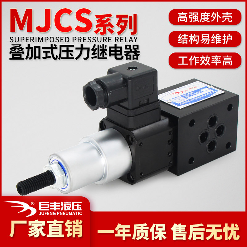 MJCS叠加式压力继电器MJCS-02P/N/A/W油压压力开关 MJCS-03A-L/LL