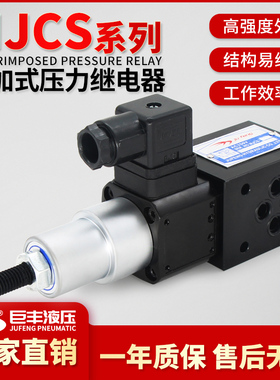 MJCS叠加式压力继电器MJCS-02P/N/A/W油压压力开关 MJCS-03A-L/LL