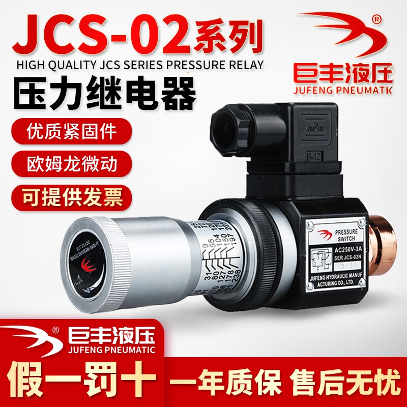 压力继电器 液压油压开关JCS-02H JCS-02N JCS-02NL巨丰JCS-02NLL