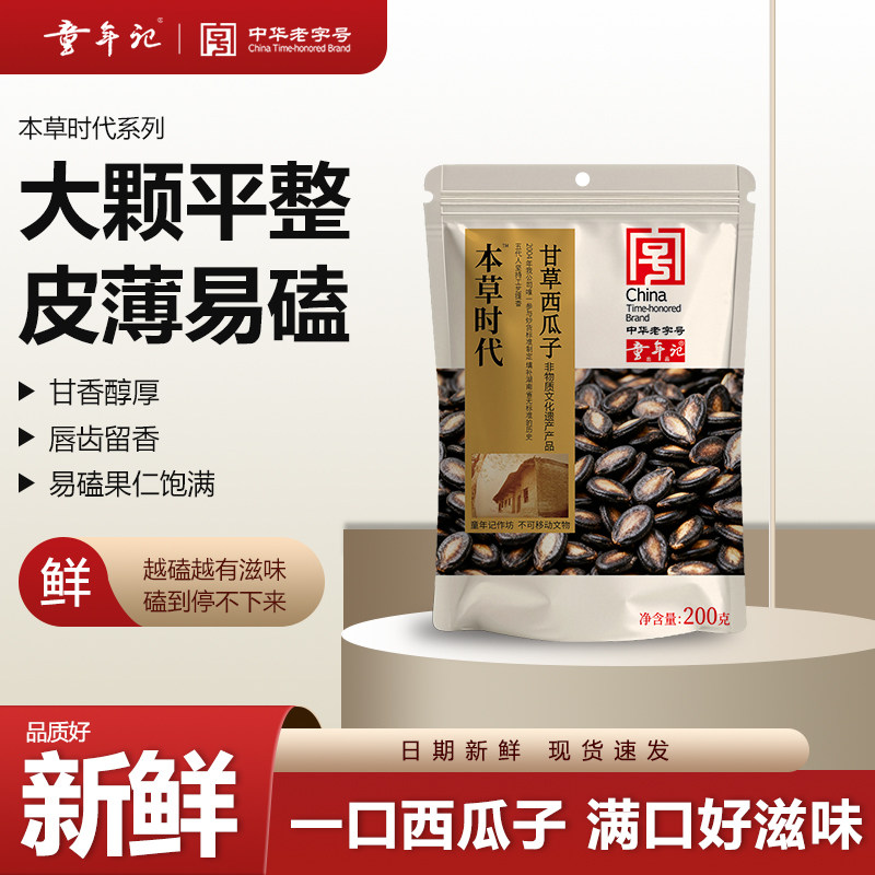 童年记本草时代甘草西瓜子200g袋装本草提香西瓜子追剧炒货零食 - 童年记食品旗舰店出品