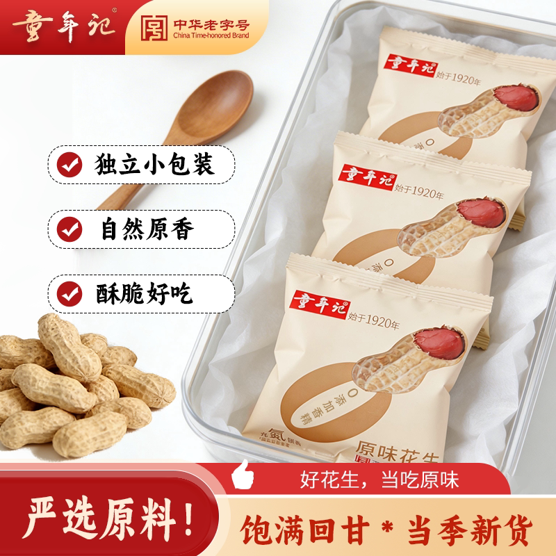 童年记原味花生300g独立小包炒熟图片