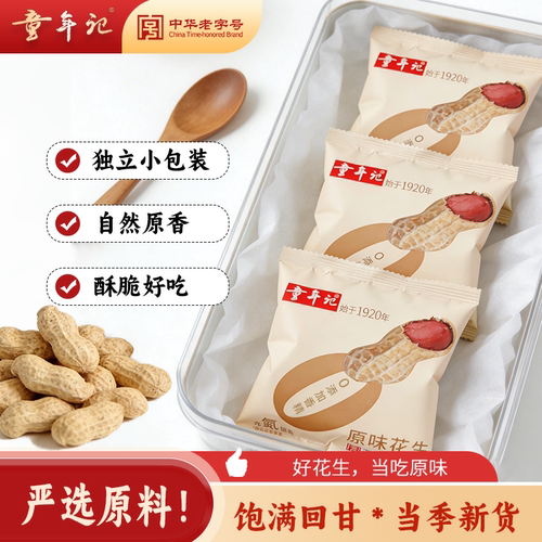 童年记原味花生300g独立小包炒熟