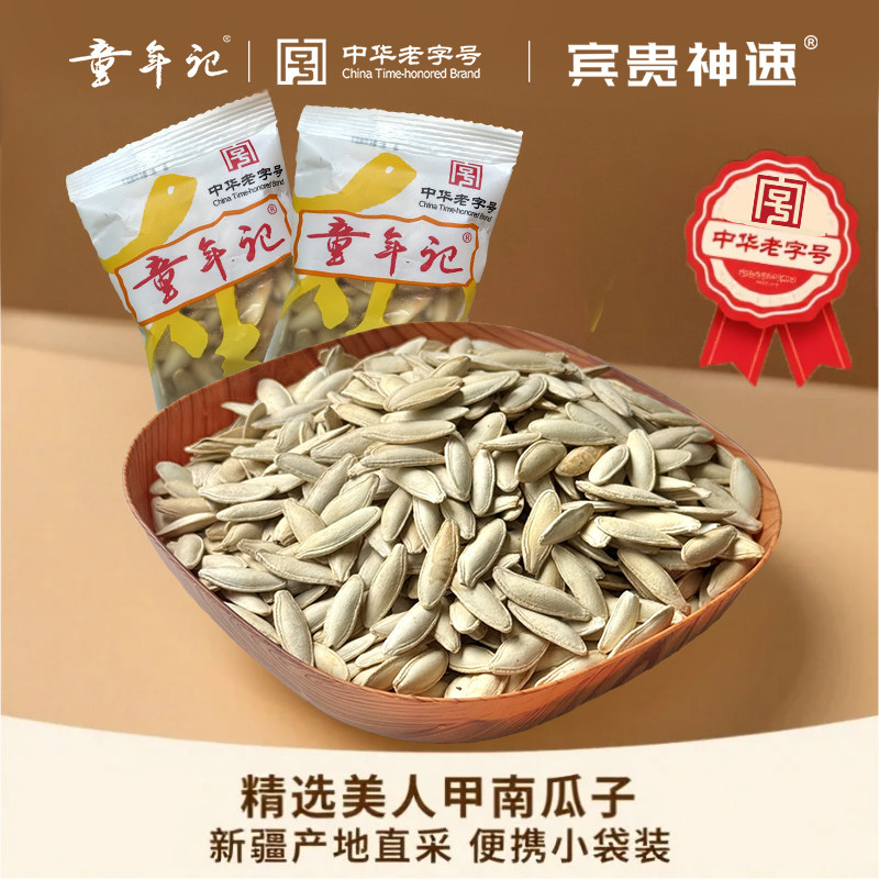 童年记美人甲南瓜子500g