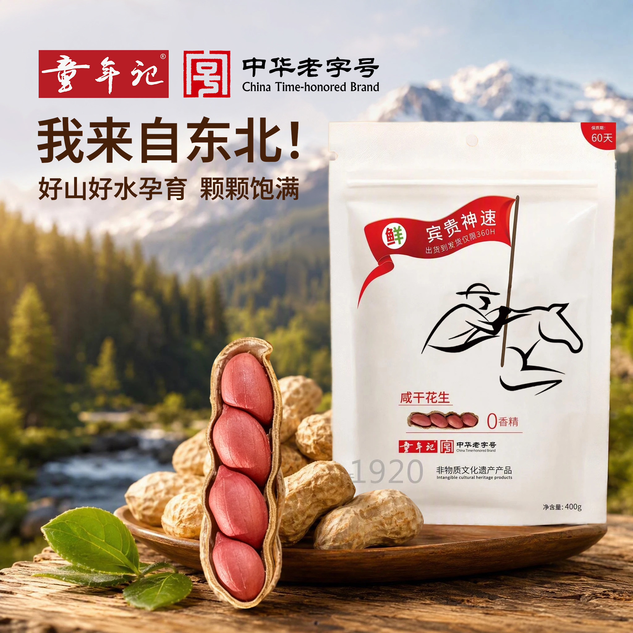 童年记咸干花生400g红衣花生