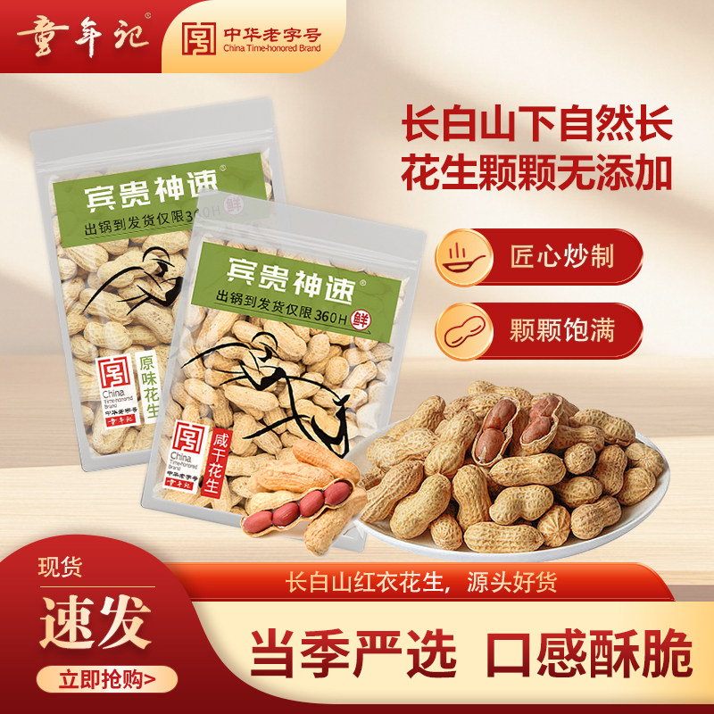 童年记花生400g*4袋咸干/原味花生带壳红皮花生坚果炒货零食品,零食/坚果/特产,花生,淘宝优惠券,粉丝福利购,淘宝优惠卷