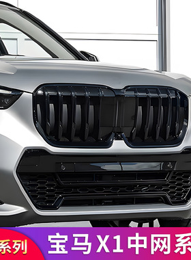 适用宝马X1 F48F49E84改装单线双线黑化中网满天星进气格栅黑武士
