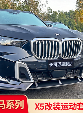 适用宝马X5L MP前唇前铲尾翼尾唇前中网熏黑黑化尾喉黑武士套件