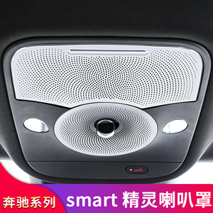 smart精灵车门仪表台座椅喇叭罩