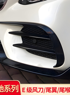 适用奔驰E级E260L E300L AMG风刀巴博斯前唇尾翼尾唇尾喉后视镜罩