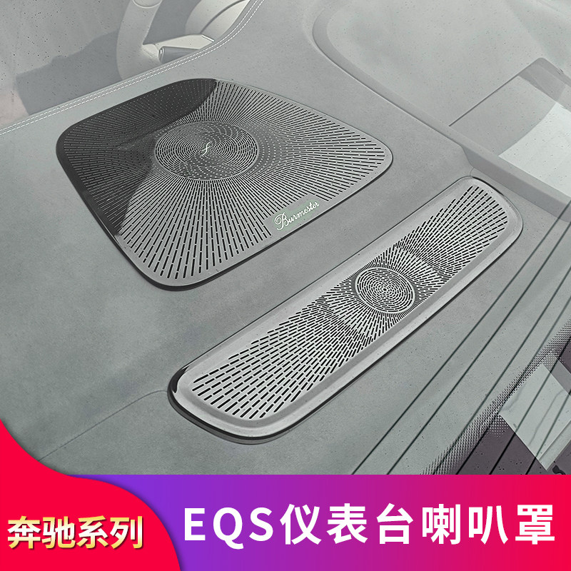 适用奔驰EQS580 EQS450车内仪表台两侧喇叭罩仪表台保护罩防尘罩