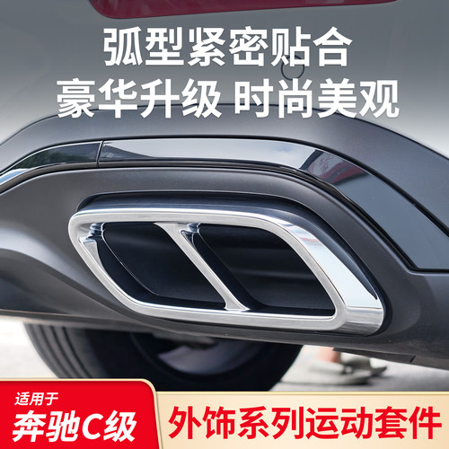 C260L改装AMG尾喉贴尾唇黑化贴