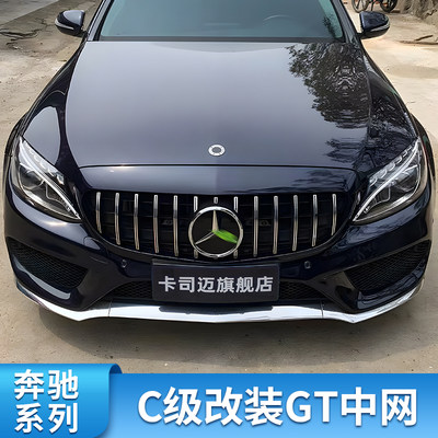 奔驰C级E级AMG满天星GT中网