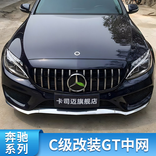 奔驰C级E级AMG满天星GT中网