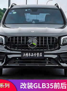 适用奔驰GLB180GLB200 220GLB35AMG前杠包围中网尾唇尾喉后保险杠