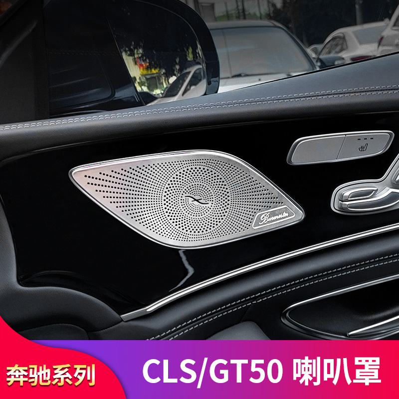 适用奔驰CLS260 CLS300 CLS350 GT50 AMG轿跑车门喇叭罩音响罩壳 汽车用品/电子/清洗/改装 汽车贴片/贴纸 原图主图