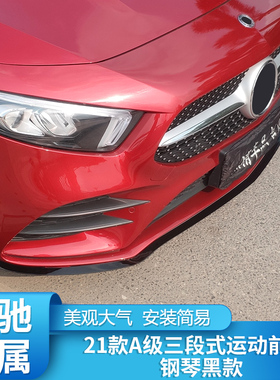 适用奔驰新A级A200L A180L A35L改装AMG巴博斯前唇前铲风刀前包围