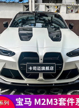 适用宝马M3 M4 G80 改装CS前中网格栅包围MP前铲前唇后唇扰流侧裙