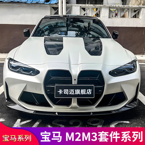 宝马M3M4CS前中网尾翼包围前铲